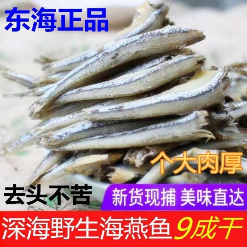 渔民自晒去头海燕鱼干淡干海蜓鱼干咸鱼干鱼干干货海鲜干货毛毛鱼4.28Fishermen's Hand-dried Dried Sea Swallowfish, Lightly Dried Sea Sw