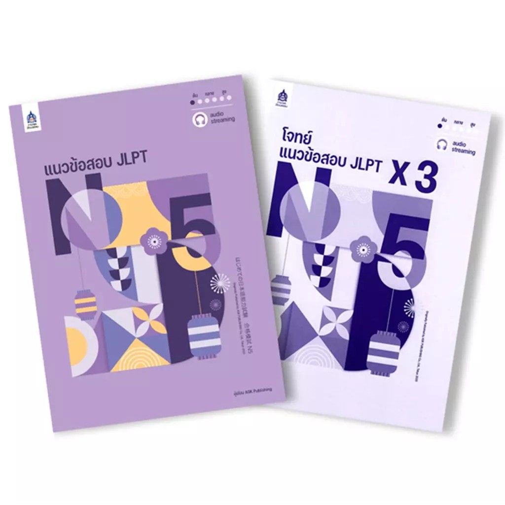 Se-ed (ซีเอ็ด) : หนังสือ แนวข้อสอบ JLPT N5 + โจทย์แนวข้อสอบ JLPT N5 x3 (Book Set : 2 เล่ม)