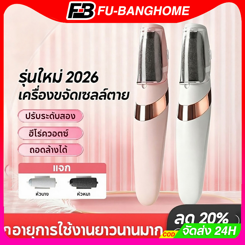 FU-BANG ที่ขัดเท้าไฟฟ้า แก้ส้นเท้าแตก 2 ระดับ ขจัดผิวหนังขรุขระ หัวขัดเปลี่ยนได้ ชาร์จ USB ไฟ LED ขาว