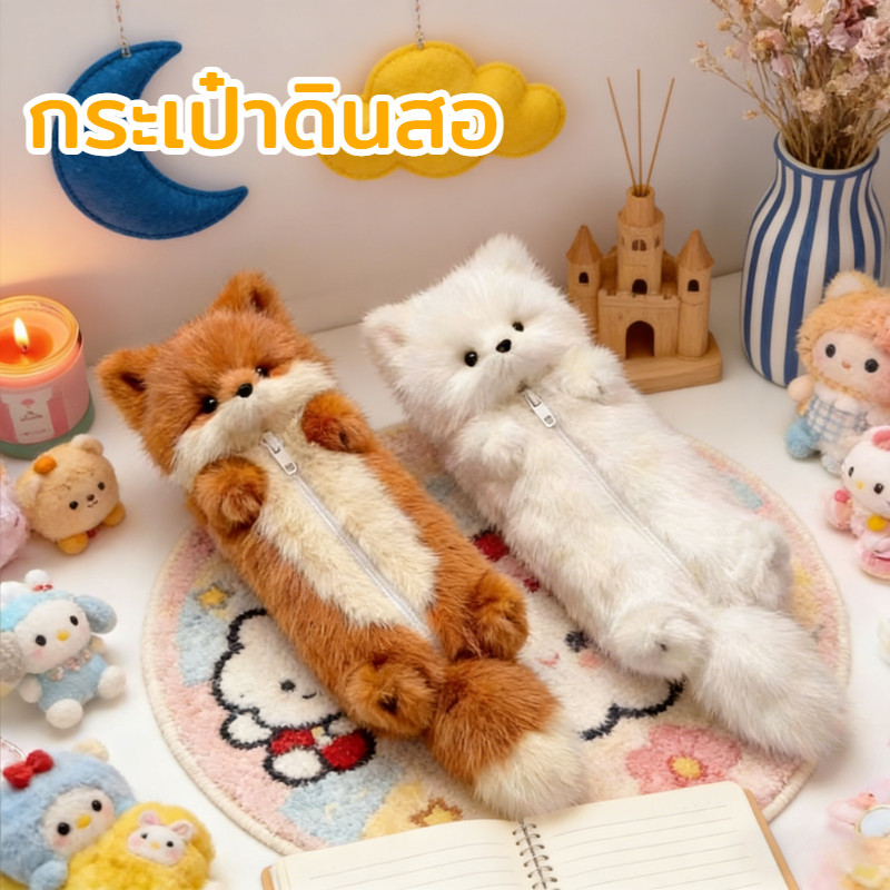 กระเป๋าดินสอ ตุ๊กตาขนนุ่มลายสุนัขจิ้งจอก น่ารัก ความจุใหญ่ ใส่ปากกาและอุปกรณ์การเรียนได้เยอะ เหมาะสำหรับนักเรียน