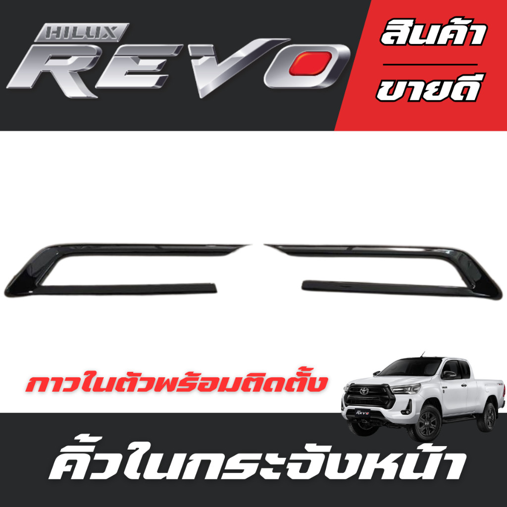 คิ้วในกระจังหน้า รีโว้ 2020-2024 TOYOTA REVO 2020-2024