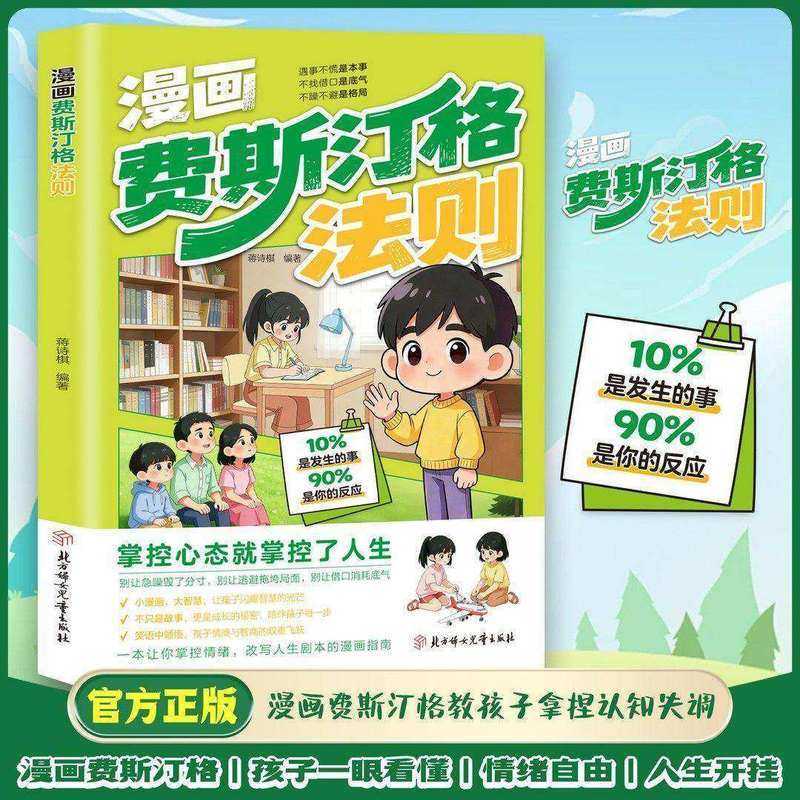 漫画费斯汀格法则正版书籍情绪管理培养孩子社交沟通能力掌握人生Ficus Festinger Rule Comics Melabin Rule Emotional Management
