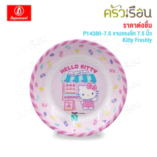 Superware ลายคิตตี้ เฟรชลี่ Kitty Freshly [ ราคาต่อชิ้น ] จาน หรือ ชาม หรือ ช้อนส้อม หรือ แก้วน้ำ เมลามีน
