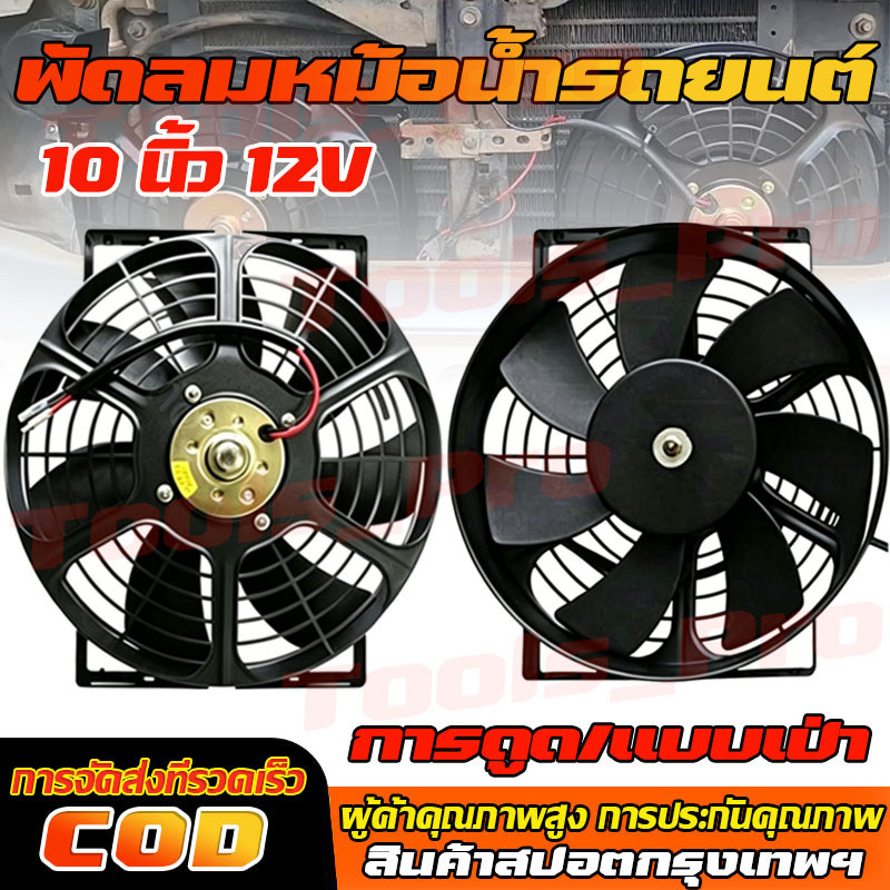 พัดลม 12 นิ้ว 10ใบ บาง 12V เป่าแผงคอล์ยร้อนแอร์ Cooling fan พัดลมระบายความร้อน