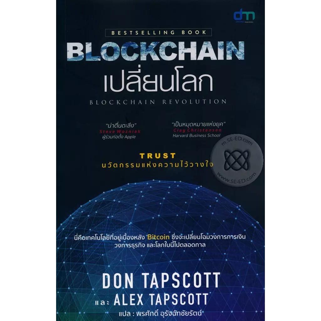 (BookZone) : หนังสือ Blockchain เปลี่ยนโลก Blockchain Revolution