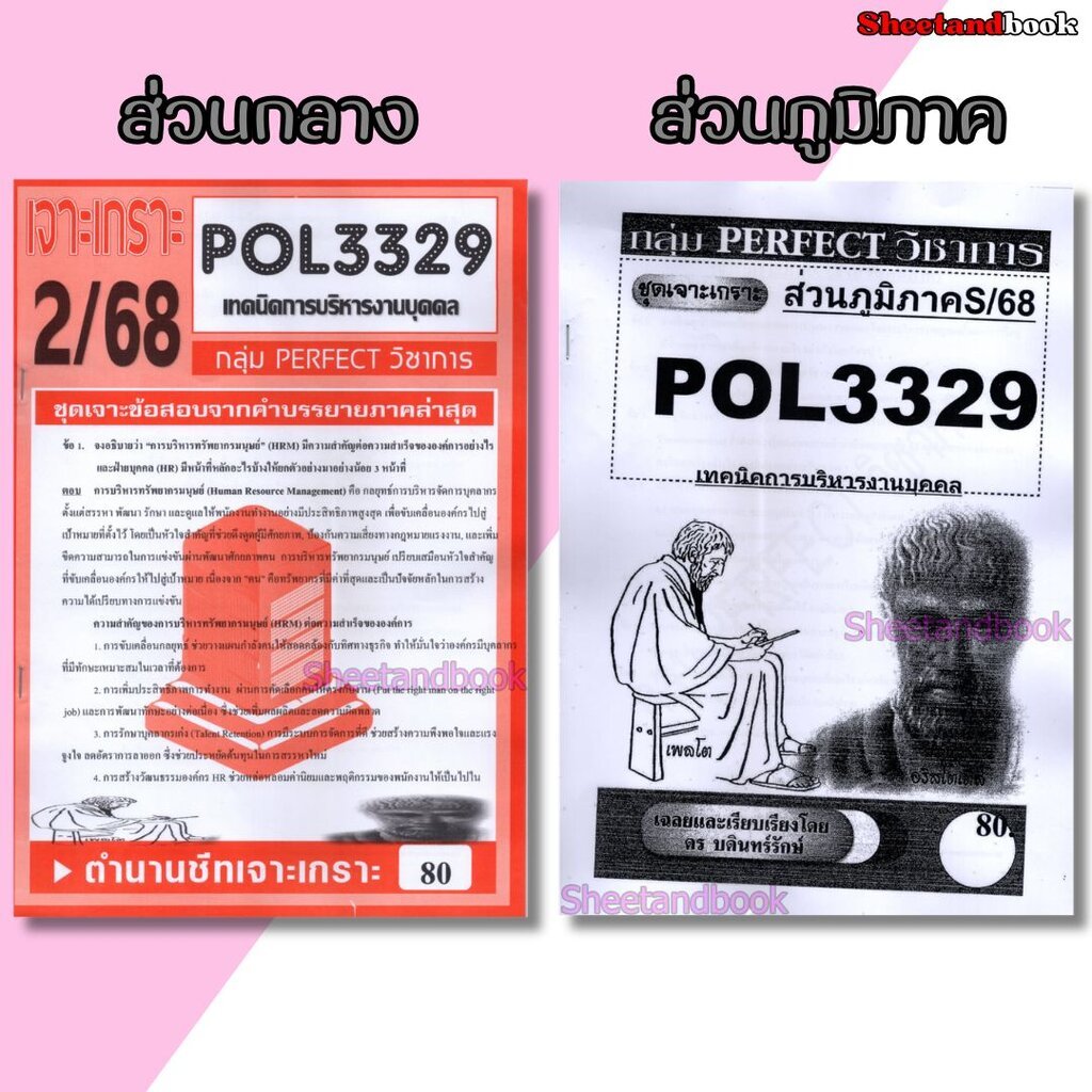 ชีทราม ข้อสอบ POL3329(PA350) เทคนิคการบริหารงานบุคคล (ข้อสอบอัตนัย) Sheetandbook PERFECT