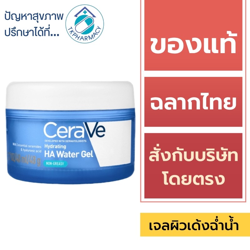 มอยซ์เจลปั๊มผิวเด้งฉ่ำน้ำ CeraVe Water Gel 48 g.