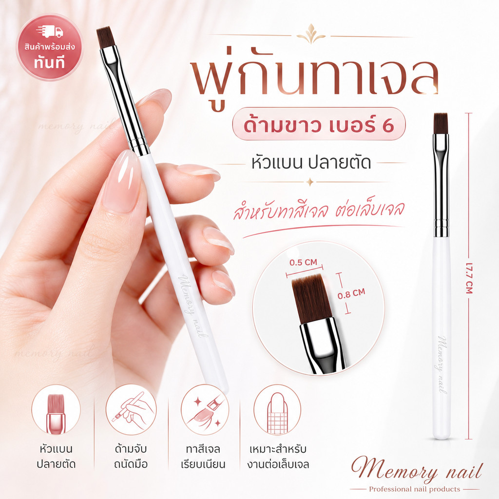 พู่กันทาสีเจล พู่กันทาเจลด้ามขาว (เบอร์ 6) 1ด้าม / พู่กันเพ้นท์เล็บ / พู่กันทำเล็บ / อุปกรณ์ทำเล็บ อุปกรณ์เพ้นท์เล็บ