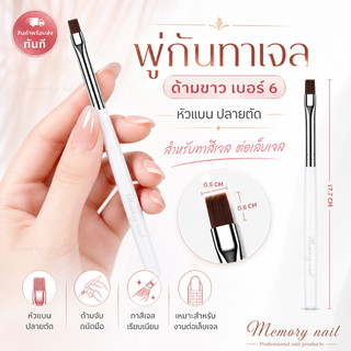 พู่กันทาสีเจล พู่กันทาเจลด้ามขาว (เบอร์ 6) 1ด้าม / พู่กันเพ้นท์เล็บ / พู่กันทำเล็บ / อุปกรณ์ทำเล็บ อุปกรณ์เพ้นท์เล็บ