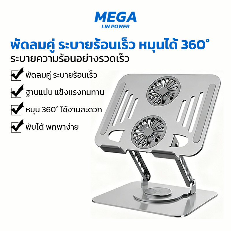 Mega lin Power แท่นวางโน้ตบุ๊คมีพัดลมระบายความร้อน โลหะแข็งแรง รองรับแล็ปท็อป/แท็บเล็ต