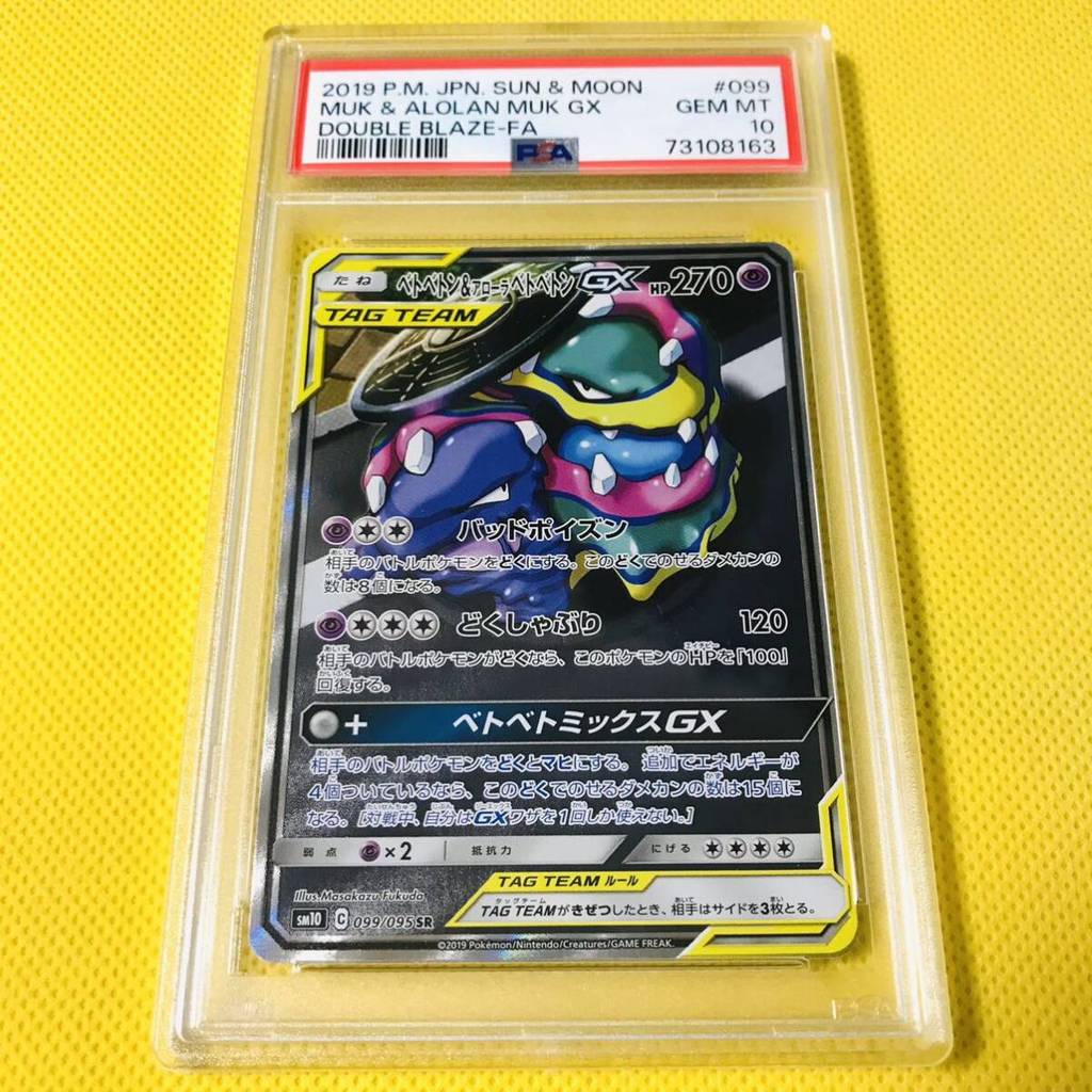 ★PSA10★GEM MINT【Muk & Alolan Muk GX/SR/SA/SM10】2019 MUK & ALOLAN MUK GX 099/095【Pokemon Cards】DOUBLE
