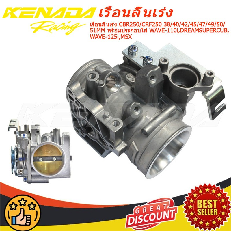 เรือนลิ้นเร่ง CBR250/CRF250 38/40/42/45/47/49/50/51MM พร้อมประกอบใส่ WAVE-110i,DREAMSUPERCUB,WAVE-125i,MSX