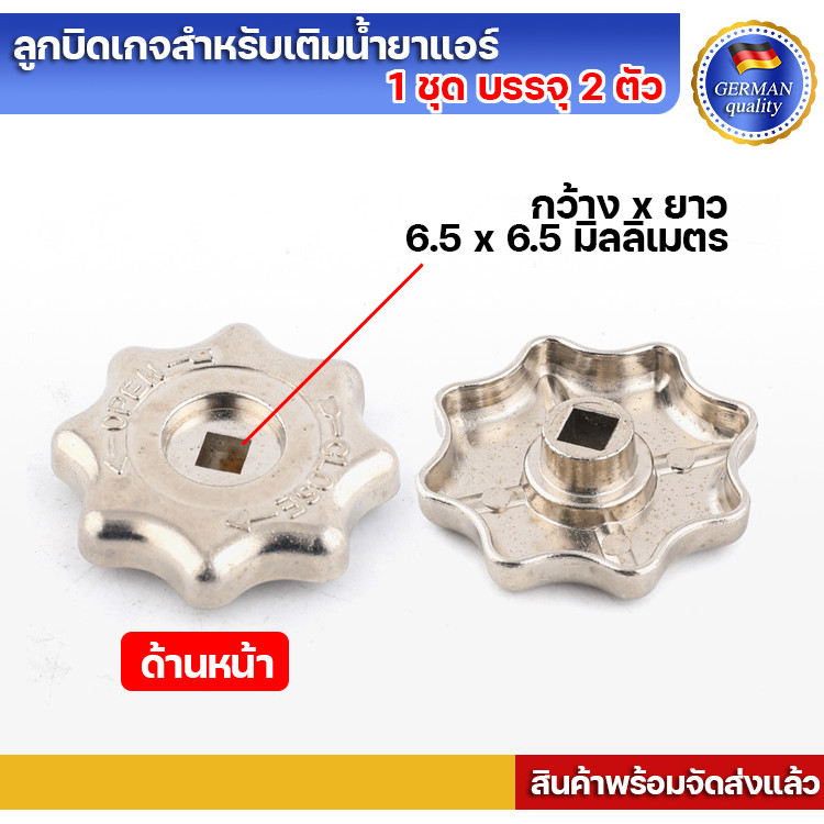 *สินค้าพร้อมจัดส่งแล้ว*ลูกบิดเกจสำหรับเติมน้ำยาแอร์ ลูกบิดเกจ (1 ชุด บรรจุ 2 ตัว)