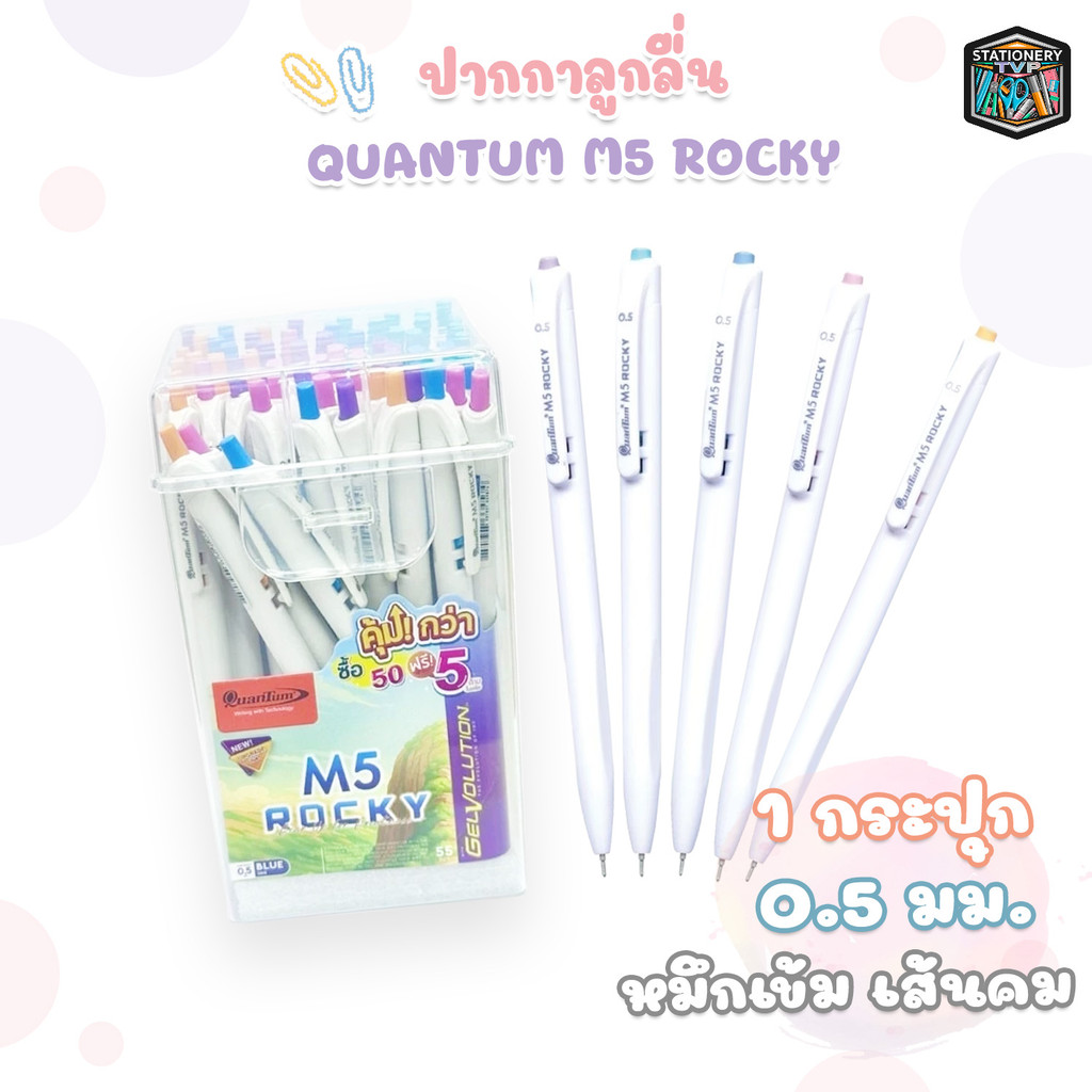 Quantum (ควอนตัม) ปากกา ปากกาลูกลื่น 0.5 mm. รุ่น M5 Rocky หมึกน้ำเงิน ( 50 ด้าม / กระปุก คละสี )