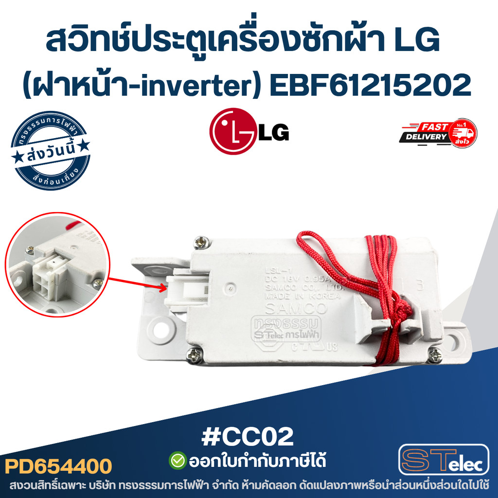 #CC02 สวิทช์ประตูเครื่องซักผ้า LG (ฝาหน้า-inverter) EBF61215202