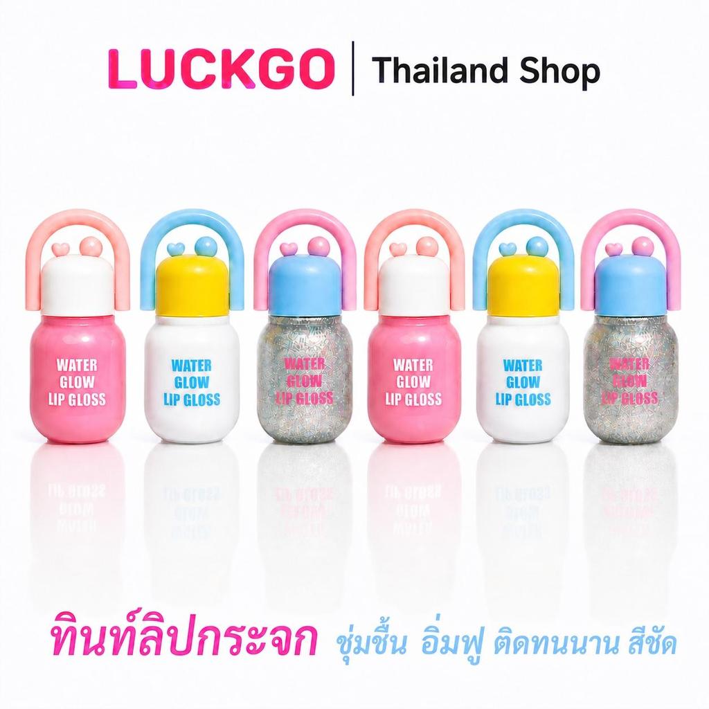 LUCKGO ลิปกลอส ให้ความเงางาม ลิปกลอสติดทนนาน ไม่ซีดจาง ลิปสติกติดทนนาน กันน้ำ