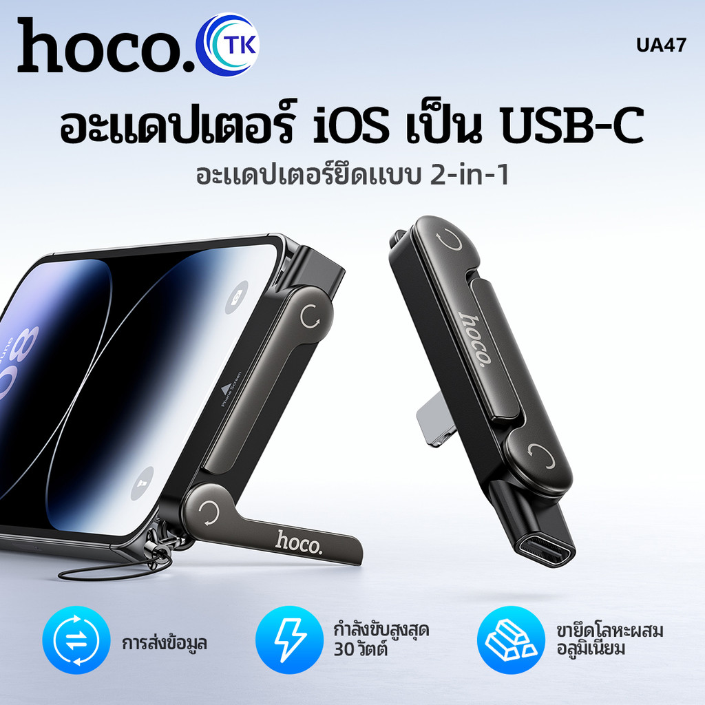 HOCO UA47 / UA47A ตัวแปลงชาร์จ 2in1 iOS / Type-C to Type-C เป็นขาตั้งมือถือ รองรับ PD240W / 30W