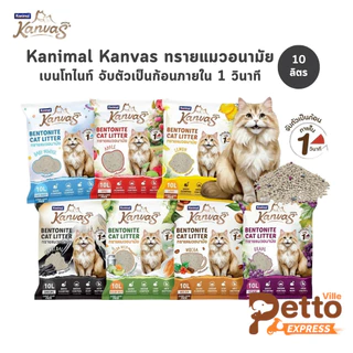 Kanimal Kanvas Bentonite Cat Litter คานิมอล ทรายแมวเบนโทไนท์ จับตัวเป็นก้อนภายใน 1 วินาที ขนาด 10 ลิตร
