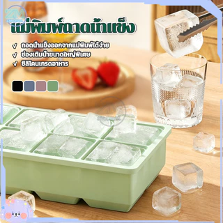 แม่พิมพ์ถาดน้ําแข็ง ถาดแม่พิมพ์น้ําแข็ง 4/8ช่อง แม่พิมพ์น้ำแข็งซิลิโคนขนาดใหญ่ ก้อนน้ําแข็ง สี่เหลี่ยม ปล่อยง่าย