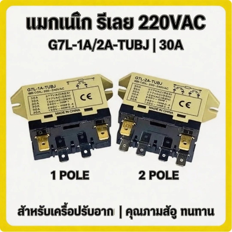 G7L-1A-TUBJ/G7L-2A-TUBJ 30A แมกเนติกเงียบ 1P/2P