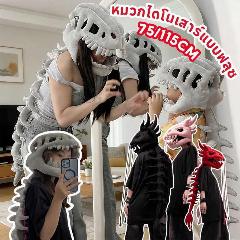 COD cosplay หมวกไดโนเสาร์แบบฟลุช 75/115CM โครงกระดูกไดโนเสาร์ หมวก ของเล่นตุ๊กตา