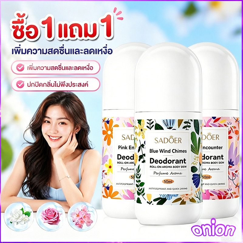 ซื้อ 1 แถม 1 โรลออนระงับกลิ่นกาย 3 กลิ่นดอกไม้ 50ml ลดกลิ่นใต้วงแขน ปกป้องทั้งวัน