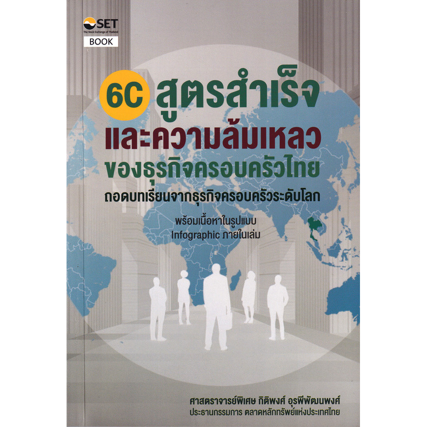 Se-ed (ซีเอ็ด) : หนังสือ 6C สูตรสำเร็จและความล้มเหลวของธุรกิจครอบครัวไทย : ถอดบทเรียนจากธุรกิจครอบครัวระดับโลก