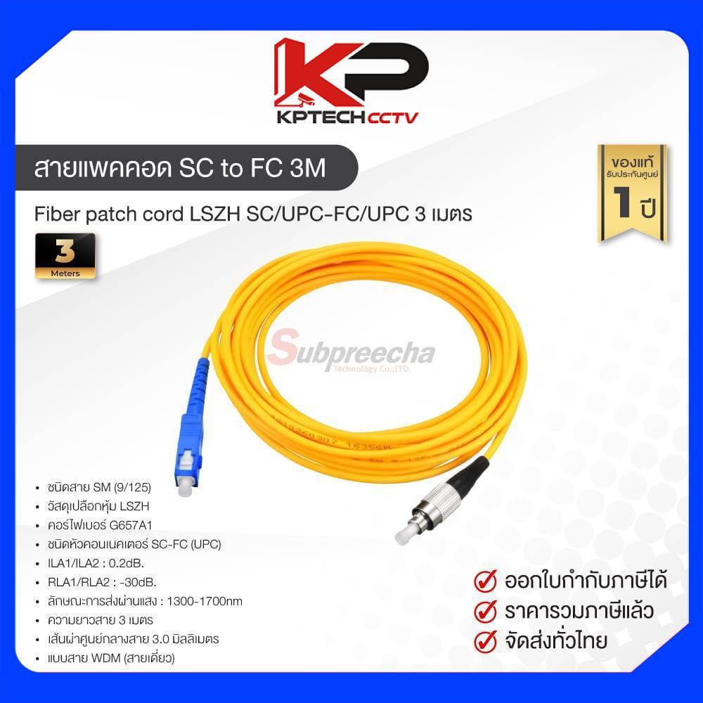 สายแพคคอด SC to FC 3M / Fiber patch cord LSZH SC/UPC-FC/UPC 3 เมตร