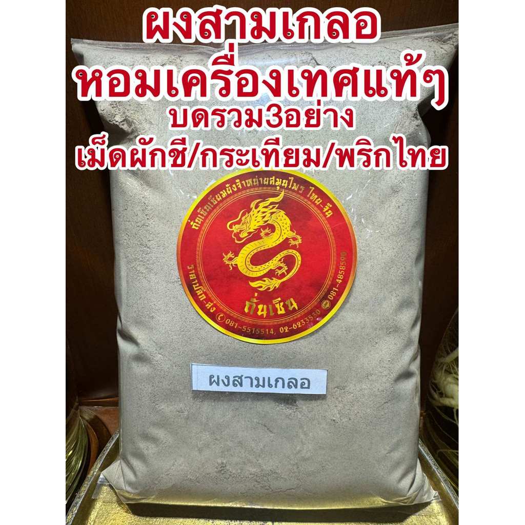 ผงสามเกลอ สามเกลอ สามเกลอป่น บดรวม3อย่าง เมล็ดผักชี กระเทียม พริกไทย หอมเครื่องเทศปรุงรส ช่วยเพิ่มรสชาติอาหารให้หอมอร่อย