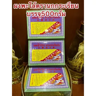 ผงพะโล้บริรักษ์ ตรานกกระเรียนบิน ผงพะโล้นกกระเรียน ผงพะโล้ Borirak Spice Powder บรรจุกล่องละ500กรัม ของแท้หอมเครื่องพะโล
