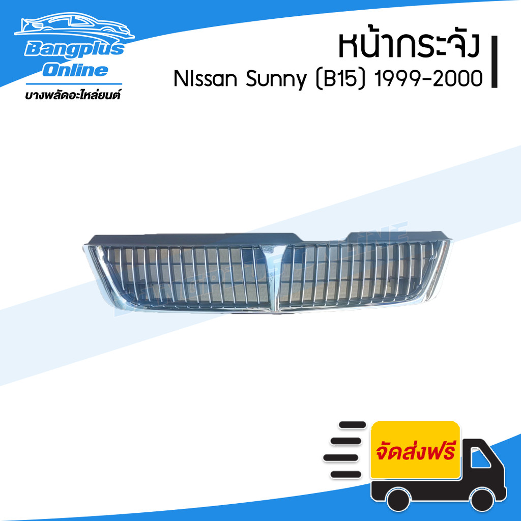 หน้ากระจัง/กระจังหน้า Nissan B15 (ซันนี่/บี15)(Sunny B15) 1999-2000 - BangplusOnline