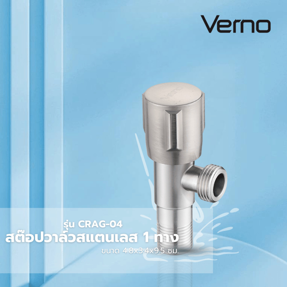 GlobalHouse Verno สต๊อปวาล์วสเตนเลส 1 ทาง รุ่น CRAG-04 ขนาด 4.8x3.4x9.5 ซม. สีเงิน