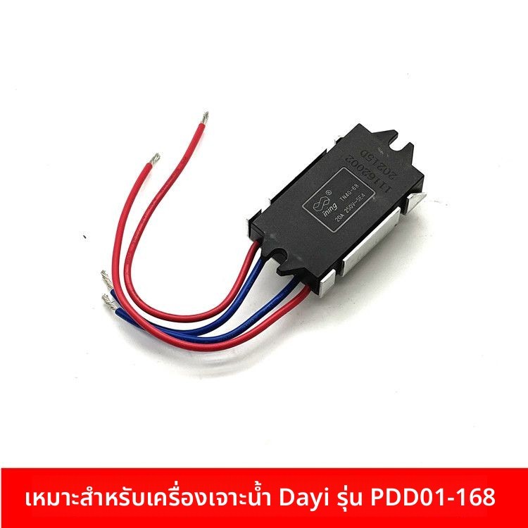 สวิตช์ซอฟต์สตาร์ทและตัวป้องกันโอเวอร์โหลด รองรับสว่านเจาะคอนกรีต Dayi PDD01-168 คิงคองดริลล์ อะไหล่ค