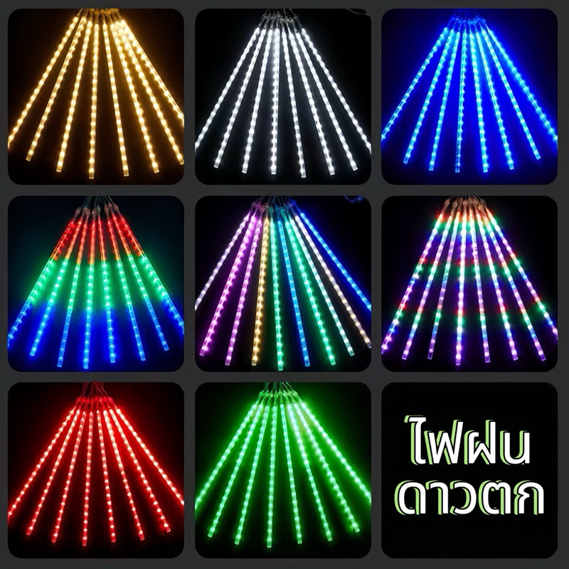 ไฟฝนดาวตกเสียบไฟ220V ชุด8แท้ง ยาว30cm/50cm หลอดไฟLED มีสีสันที่สวยงาม ติดตั้งสะดวกสบาย LXGทนฝนIP65