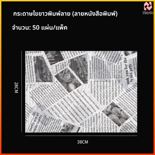 Nayto กระดาษห่ออาหาร 50 แผ่น กันน้ำมันได้ หนาพิเศษ สำหรับห่อเบอร์เกอร์-รองตะกร้าของทอด-ห่อเบเกอรี่