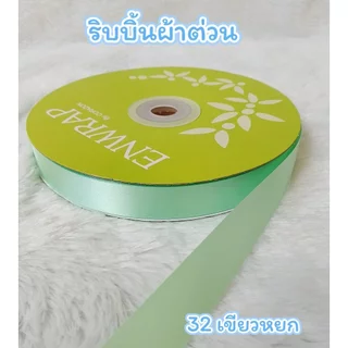 Enwrap ริบบิ้นผ้าต่วน 22มิล ยาว 200หลา เนื้อผ้าแข็งและเงา ทำโบว์ ผูกกล่องของขวัญ พร้อมส่ง