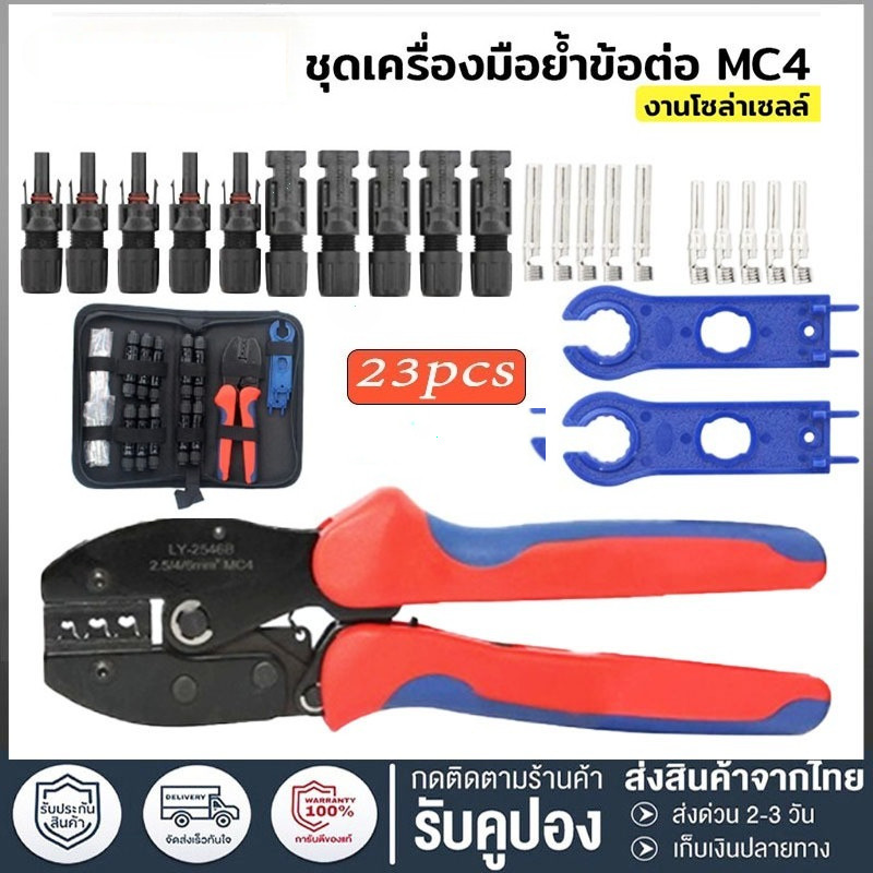 IU คีมย้ำ MC4 LY-2546 โซลาร์เซลล์ พร้อมขั้วต่อ แม่นยำ ทนทาน