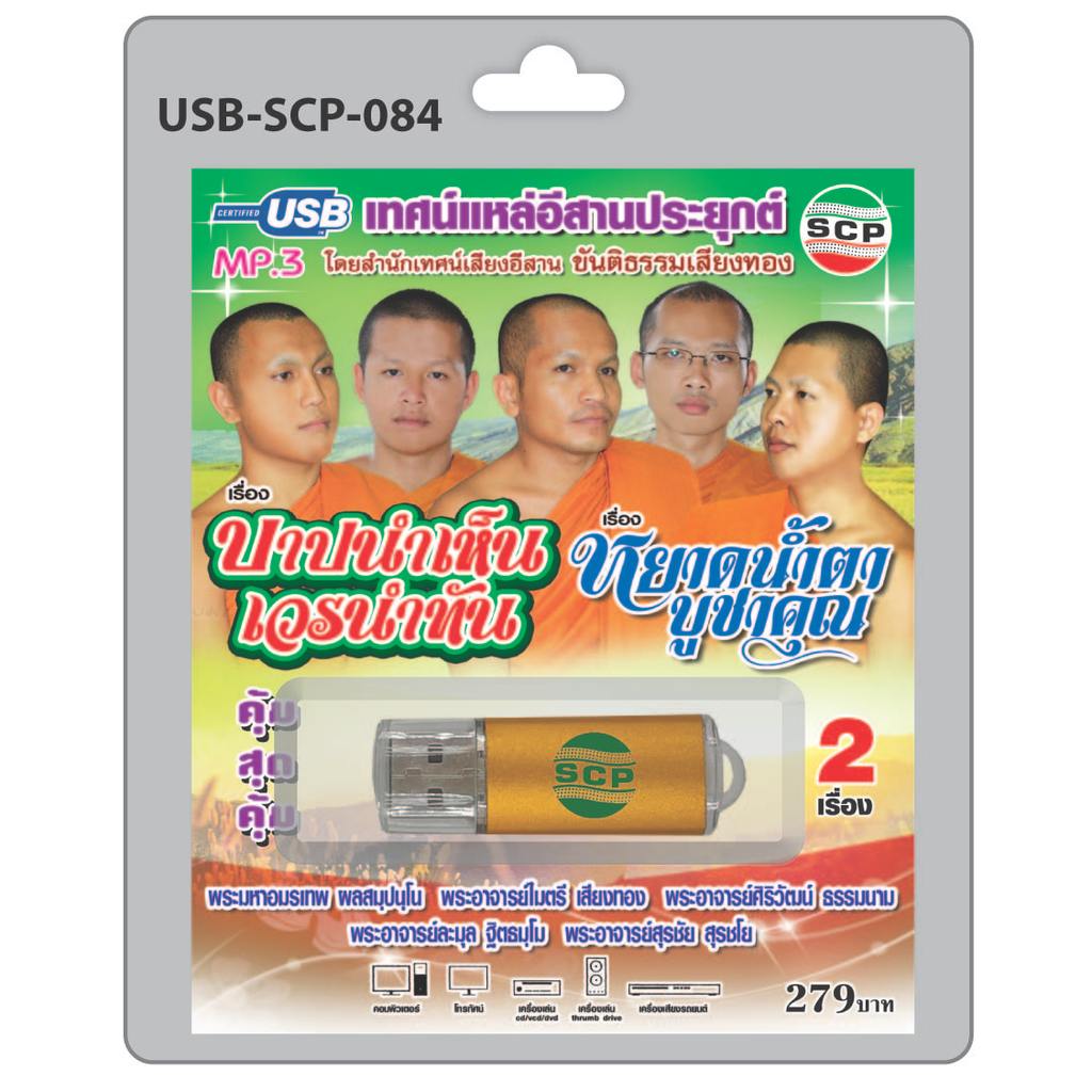 MP3 Flashdrive เสียง เทศน์แหล่อีสานประยุกต์ เรื่อง บาปนำเห็นเวรนำทัน+หยาดน้ำตาบูชาคุณ