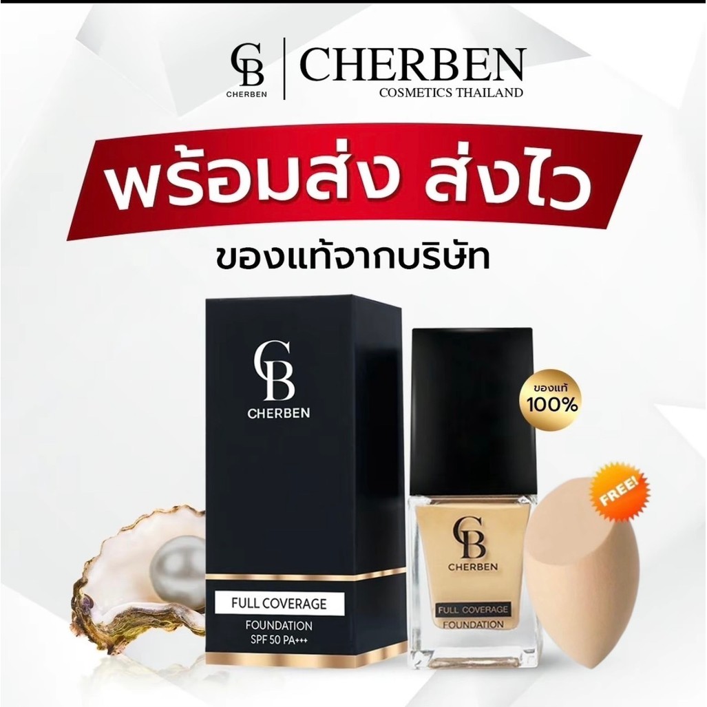 (1แถม1) ครีมรองพื้นเชอเบญ1 ขวด แถมฟองน้ำเกลี่ยรองพื้น 1 ชิ้น ขนาด 20 กรัม Cherben CB