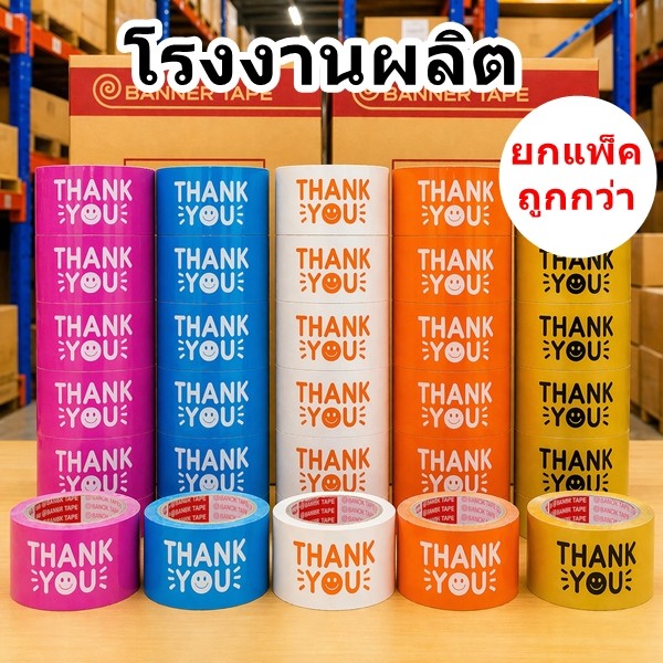 เทป THANK YOU พิมพ์ลาย Banner กว้าง 2 นิ้ว ( 36-72 ม้วน/ลัง )