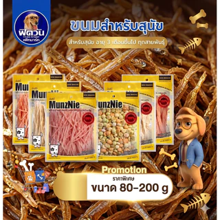 MUNZNIE ขนมสุนัขมันซ์นี่ ปลาเส้นน้องหมา-น้องแมว 80g/ บิสกิตรวมรส สำหรับสุนัข 200g