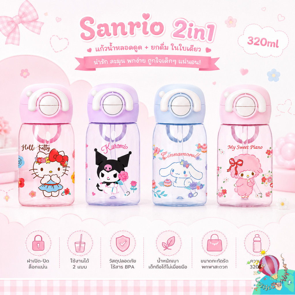 🌸 กระติกน้ำเด็ก Sanrio 2in1 สุดคิ้วท์ 💕 ใช้งานได้ทั้ง “หลอดดูด + ยกดื่ม” ในใบเดียว ขนาดกระทัดรัด 320ml.