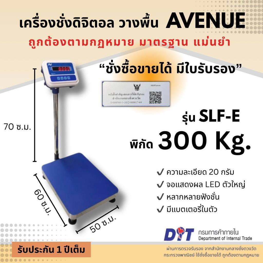 ออกใบกำกับภาษีได้ ส่งไว เครื่องชั่งดิจิตอลวางพื้น ตรา AVENUE รุ่น SLF-E 300Kg. มีปลายทาง แม่นยำ