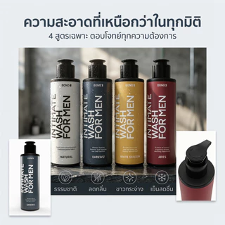 BOND Intimate Wash For Men ผลิตภัณฑ์ล้างจุดซ่อนเร้นผู้ชาย ลดกลิ่น อ่อนโยน สดชื่นยาวนาน