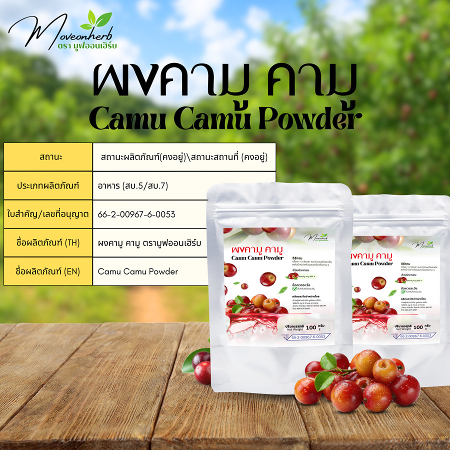 ผงคามูคามู camu-camu Powder ขนาด100กรัม