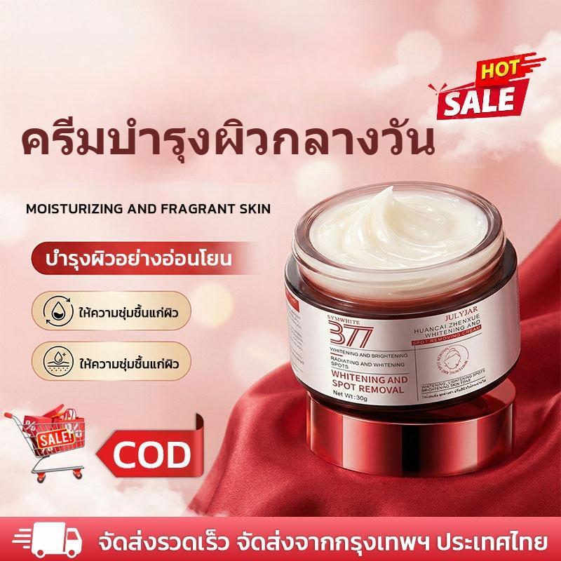ครีมบำรุงผิวขาว 377  JULYJAR ครีมบำรุงผิวกลางวัน ครีมบำรุงผิวขาวและลดฝ้า กระ