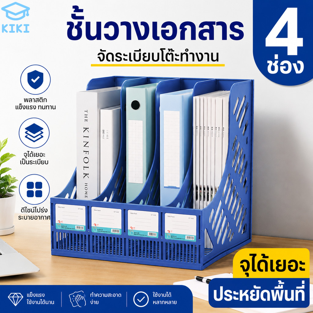 KIKI ชั้นวางเอกสาร 4 ช่อง แข็งแรง ทนทาน จุได้เยอะ จัดระเบียบโต๊ะทำงาน ใส่แฟ้ม กล่องเก็บเอกสาร Desktop File Organizer