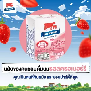 นมไทยเดนมาร์ค รสสตรอเบอร์รี่ 125 มล. ยกลัง 48 กล่อง นมวัวแท้ 100% นมกล่อง UHT นมโคแท้