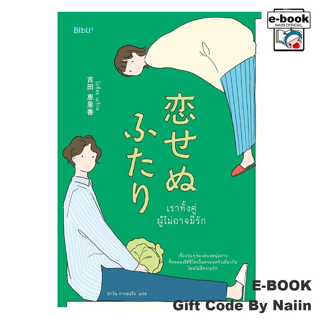 [E-Book Digital code] เราทั้งคู่ผู้ไม่อาจมีรัก - Bibli (บิบลิ)