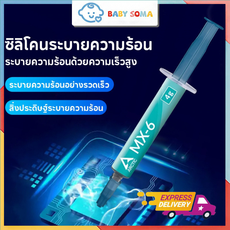 Arctic Silicone MX-6 Thermal Compound 4 กรัม  mx4 ซิลิโคนระบายความร้อน ลดความร้อนอย่างดี cpu gpu